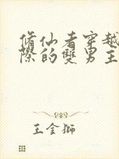 修仙者穿越到星际的双男主小说