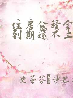 住房公积金贷款到期还不上怎么办