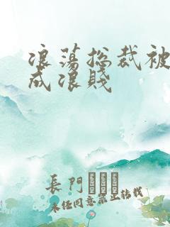 浪荡总裁被调教成浪贱