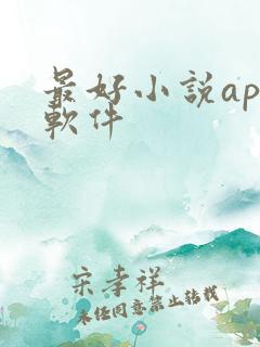最好小说app软件