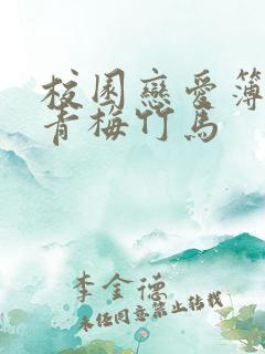 校园恋爱簿小说青梅竹马