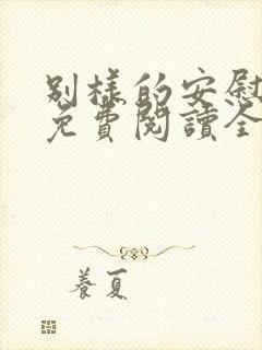 别样的安慰漫画免费阅读全集