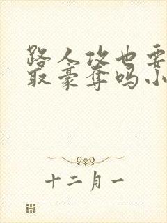 路人攻也要被强取豪夺吗小说免费阅