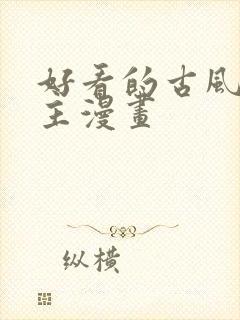 好看的古风双男主漫画