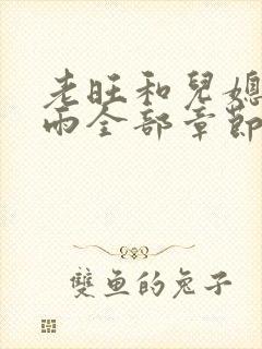 老旺和儿媳妇秦雨全部章节免费阅读