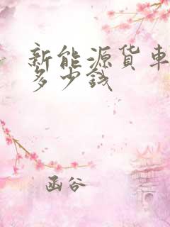 新能源货车租赁多少钱