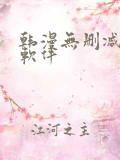 韩漫无删减免费软件