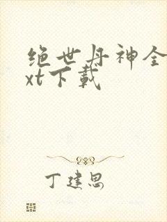 绝世丹神全本txt下载