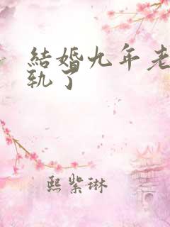 结婚九年老公出轨了