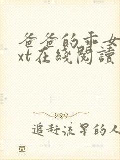 爸爸的乖女儿txt在线阅读