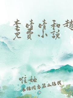 李晴晴和赵旭的免费小说