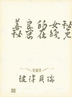 善良的女秘书的秘密在线免费观看