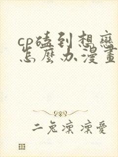 cp磕到想恋爱怎么办漫画免费阅读