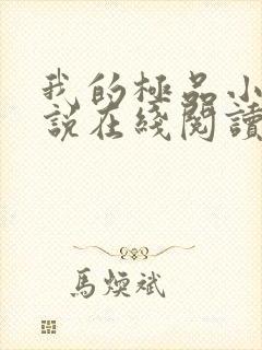 我的极品小姨小说在线阅读全文免费