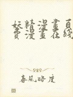 妖精漫画页面免费漫画在线看漫画下拉式