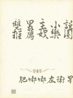 双男主小说甜文推荐娱乐圈