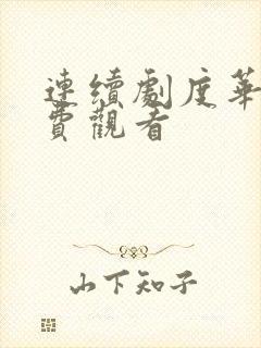 连续剧度华年免费观看