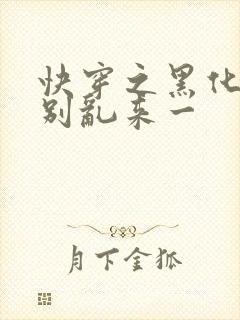 快穿之黑化病娇别乱来一