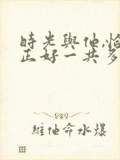 时光与他,恰是正好一共多少集