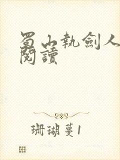 蜀山执剑人在线阅读