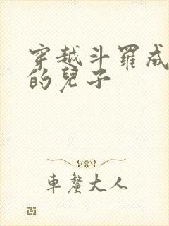 穿越斗罗成唐啸的儿子