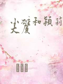 小雄和颖莉银安大厦