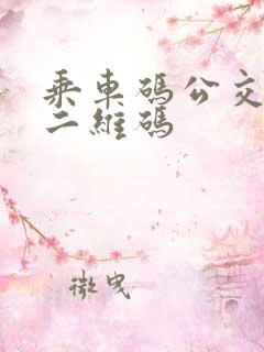 乘车码公交乘车二维码