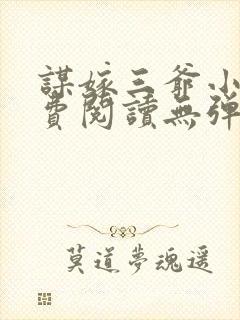 谋嫁三爷小说免费阅读无弹窗