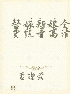 替嫁新娘全集免费观看高清