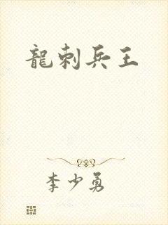 龙刺兵王
