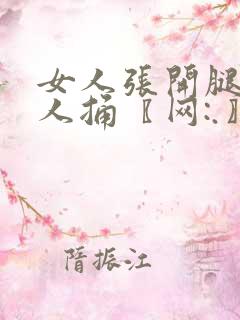 女人张开腿给男人捅〖网:.〗