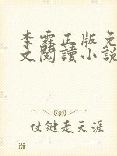 李霖正版免费全文阅读小说