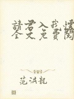 请君入我怀小说全文免费阅读