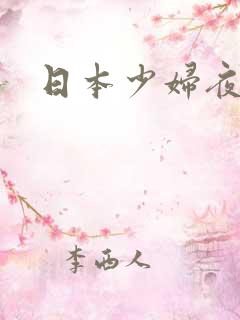 日本少妇夜夜操