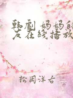 韩剧 妈妈的朋友在线播放