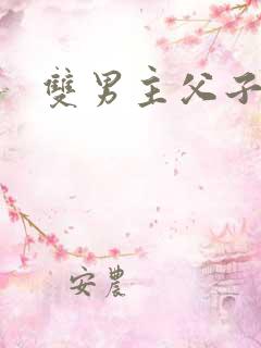 双男主父子高干