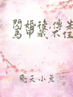 闪婚后,傅先生马甲藏不住了短剧