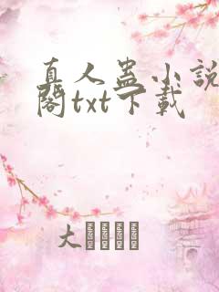 真人蛊小说笔趣阁txt下载