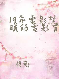 19年电影院上映的电影有什么