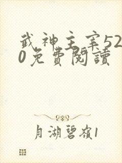 武神主宰5200免费阅读