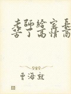 老师给家长说辛苦了高情商回复