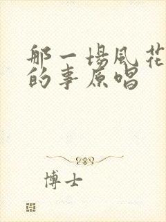 那一场风花雪月的事原唱