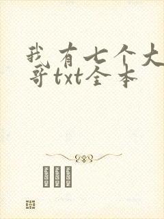 我有七个大佬哥哥txt全本