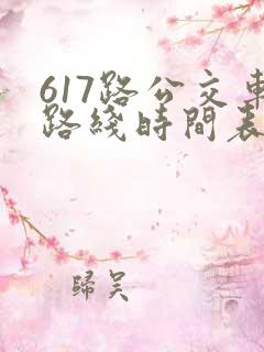 617路公交车路线时间表