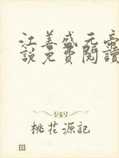 江善盛元帝的小说免费阅读无弹窗