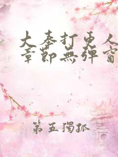 大奉打更人最新章节无弹窗笔趣阁