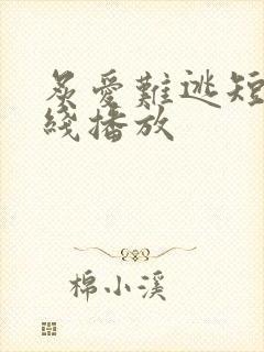 炙爱难逃短剧在线播放