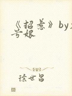 《招惹》by木兮娘