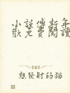 小说傅斯年沈清欢免费阅读