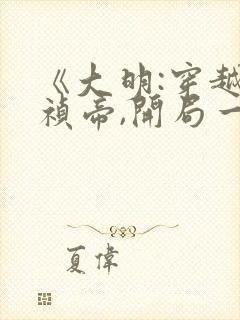 《大明:穿越崇祯帝,开局一根绳》